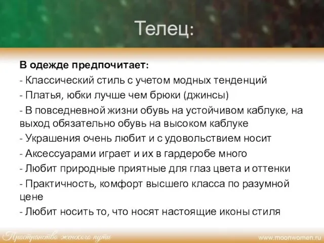 Телец: В одежде предпочитает: - Классический стиль с учетом модных тенденций