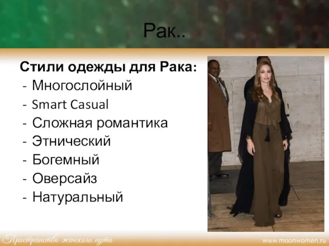 Рак.. Стили одежды для Рака: Многослойный Smart Casual Сложная романтика Этнический Богемный Оверсайз Натуральный