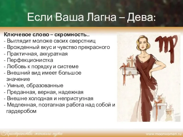 Если Ваша Лагна – Дева: Ключевое слово – скромность.. - Выглядит