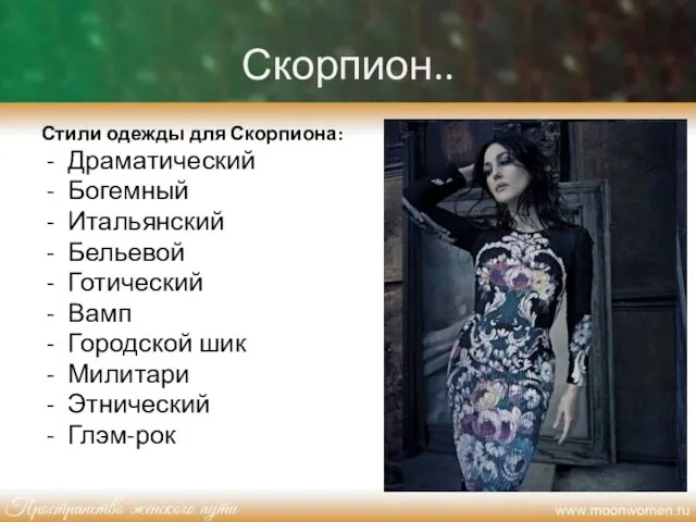 Скорпион.. Стили одежды для Скорпиона: Драматический Богемный Итальянский Бельевой Готический Вамп Городской шик Милитари Этнический Глэм-рок