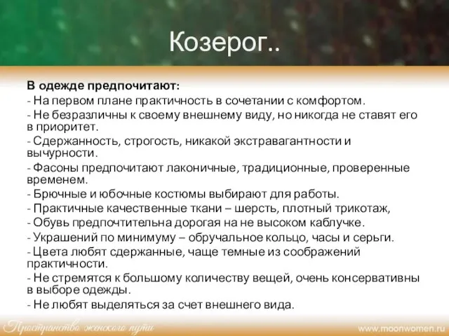 Козерог.. В одежде предпочитают: - На первом плане практичность в сочетании