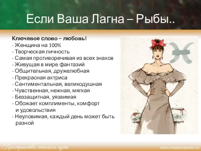 Если Ваша Лагна – Рыбы.. Ключевое слово – любовь! - Женщина