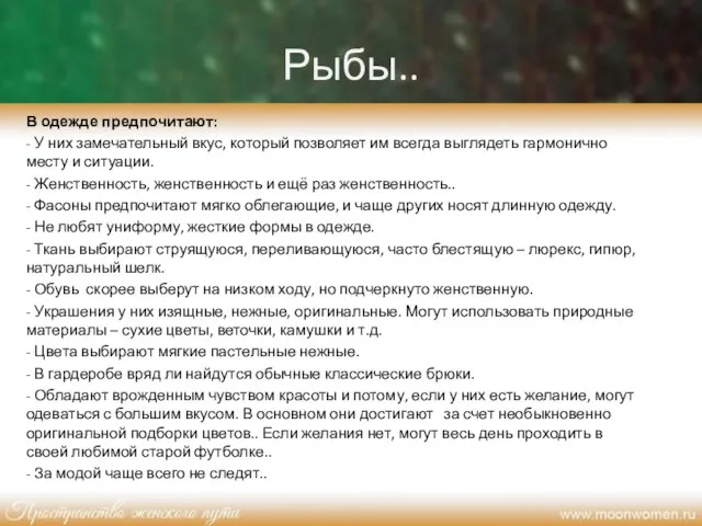 Рыбы.. В одежде предпочитают: - У них замечательный вкус, который позволяет