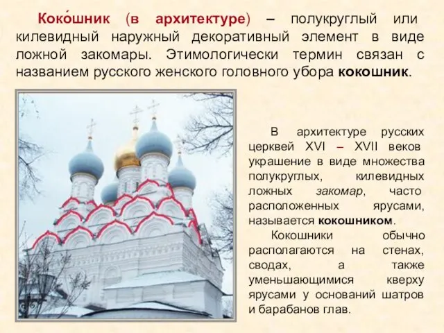 В архитектуре русских церквей XVI – XVII веков украшение в виде
