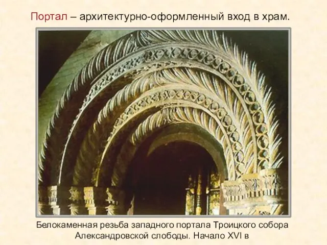 Белокаменная резьба западного портала Троицкого собора Александровской слободы. Начало XVI в