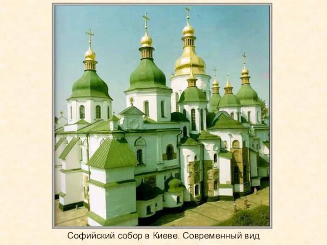 Софийский собор в Киеве. Современный вид