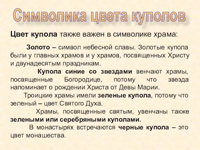 Символика цвета куполов Цвет купола также важен в символике храма: Золото