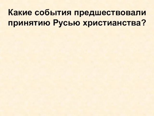 Какие события предшествовали принятию Русью христианства?