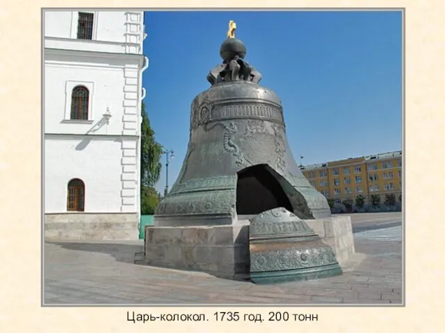 Царь-колокол. 1735 год. 200 тонн