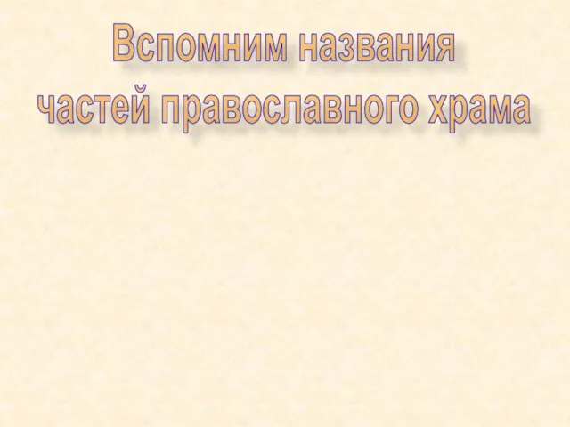 Вспомним названия частей православного храма