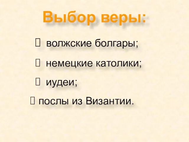 Выбор веры: волжские болгары; немецкие католики; иудеи; послы из Византии.