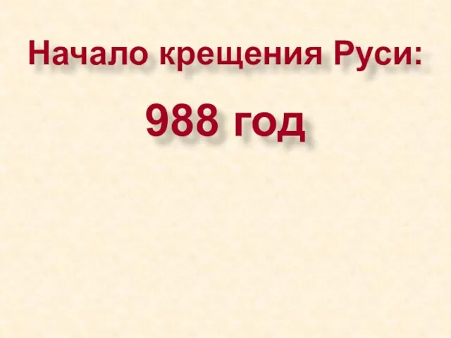 Начало крещения Руси: 988 год