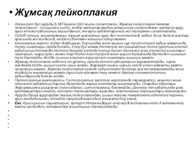 Жұмсақ лейкоплакия Алғаш рет бұл ауруды Б.М.Пашков 1963 жылы сипаттаған. Жұмсақ