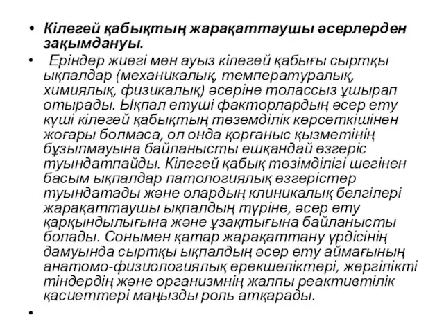 Кілегей қабықтың жарақаттаушы әсерлерден зақымдануы. Еріндер жиегі мен ауыз кілегей қабығы