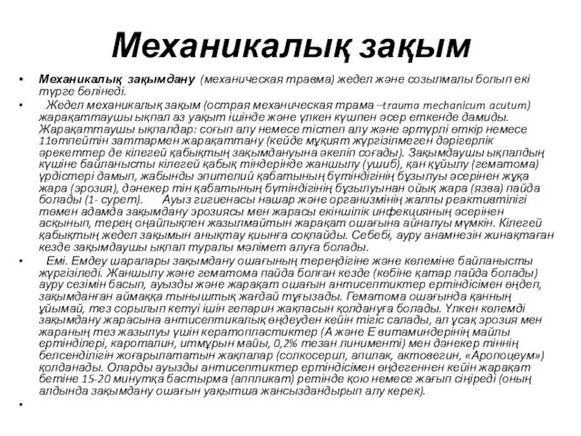 Механикалық зақым Механикалық зақымдану (механическая травма) жедел және созылмалы болып екі