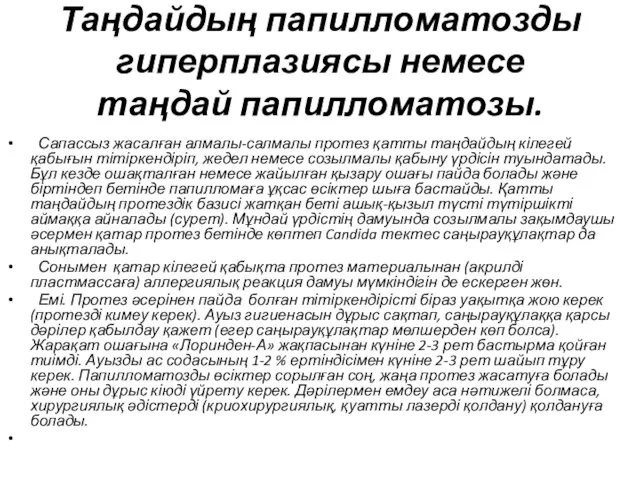 Таңдайдың папилломатозды гиперплазиясы немесе таңдай папилломатозы. Сапассыз жасалған алмалы-салмалы протез қатты