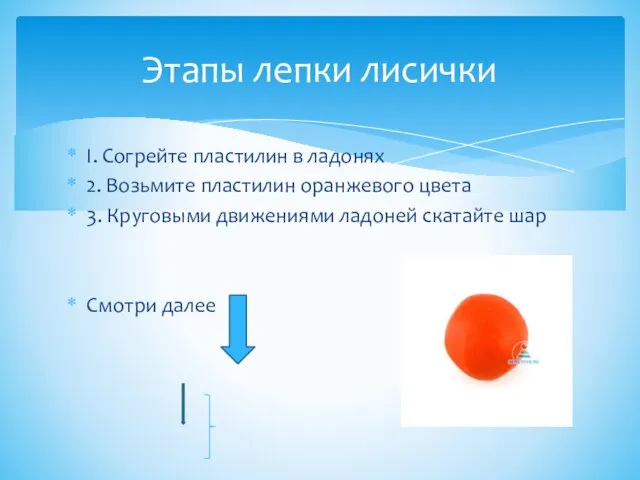 I. Согрейте пластилин в ладонях 2. Возьмите пластилин оранжевого цвета 3.