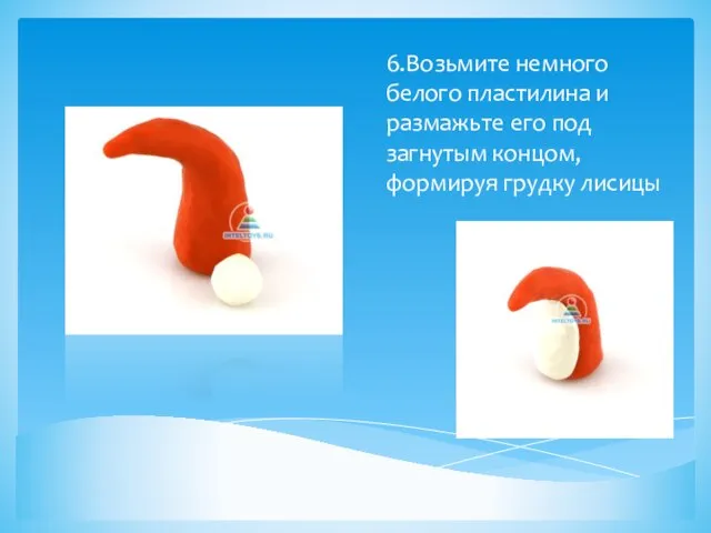 6.Возьмите немного белого пластилина и размажьте его под загнутым концом, формируя грудку лисицы