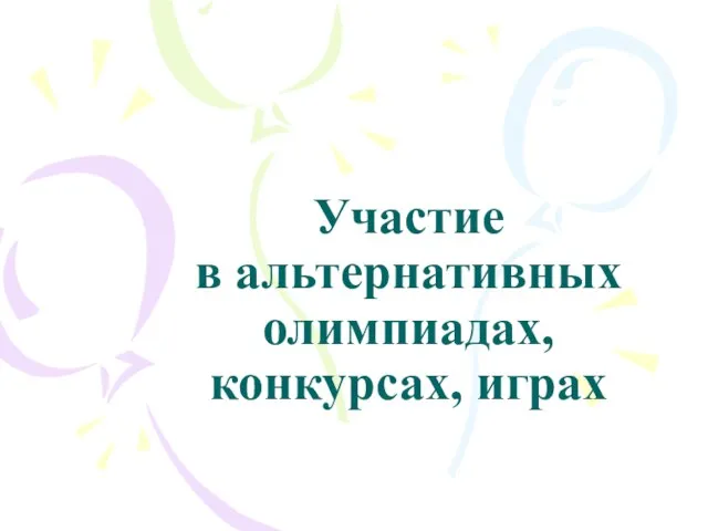 Участие в альтернативных олимпиадах, конкурсах, играх