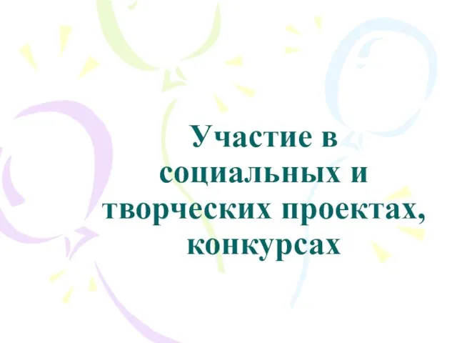 Участие в социальных и творческих проектах, конкурсах