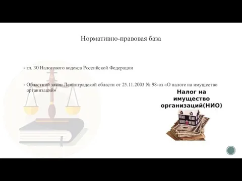 Нормативно-правовая база гл. 30 Налогового кодекса Российской Федерации Областной закон Ленинградской