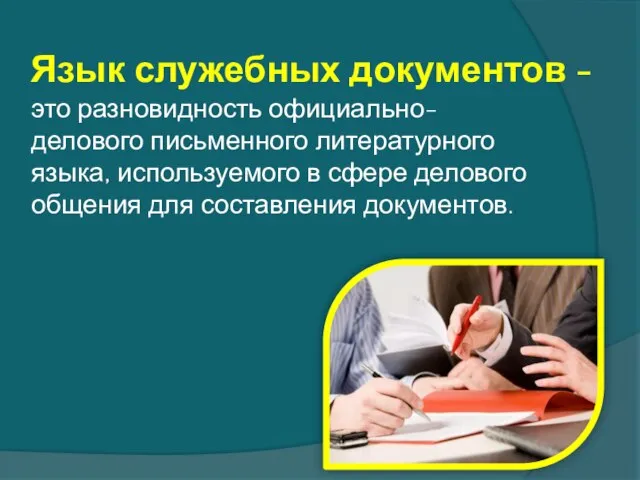 Язык служебных документов - это разновидность официально-делового письменного литературного языка, используемого