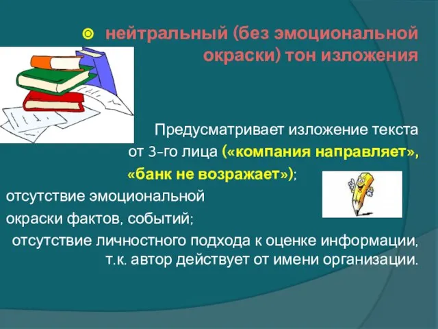 нейтральный (без эмоциональной окраски) тон изложения Предусматривает изложение текста от 3-го