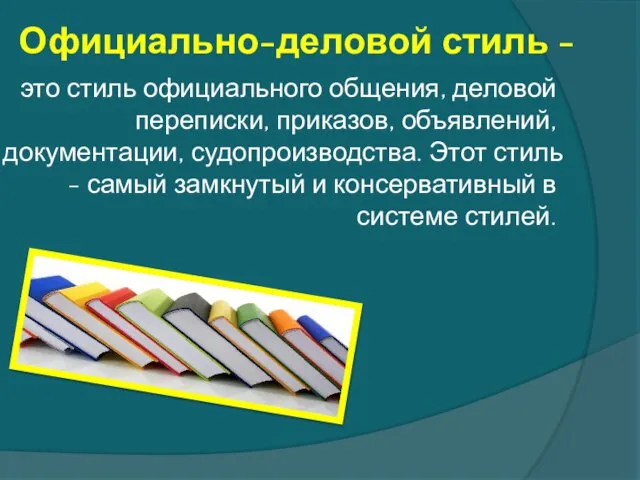 Официально-деловой стиль - это стиль официального общения, деловой переписки, приказов, объявлений,