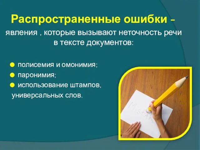 Распространенные ошибки - явления , которые вызывают неточность речи в тексте