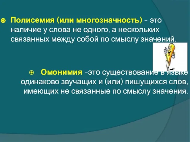 Полисемия (или многозначность) - это наличие у слова не одного, а