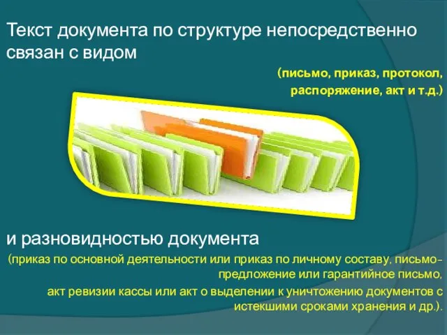 Текст документа по структуре непосредственно связан с видом (письмо, приказ, протокол,