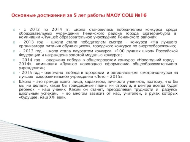 - с 2012 по 2014 гг. школа становилась победителем конкурса среди