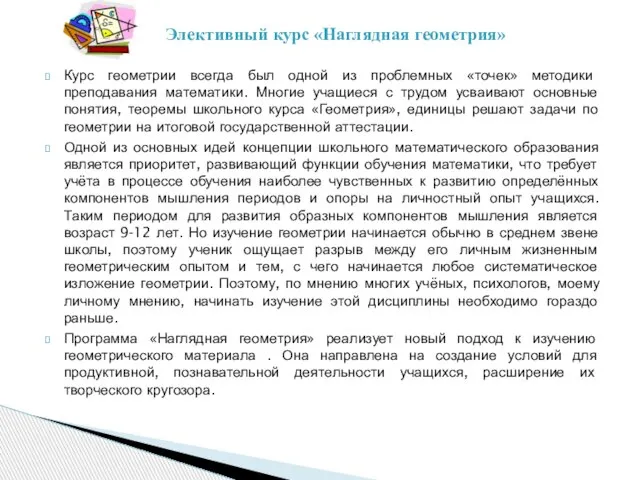 Курс геометрии всегда был одной из проблемных «точек» методики преподавания математики.