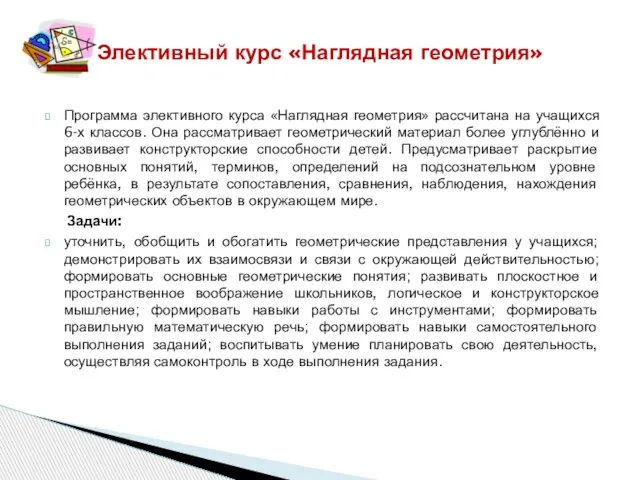 Программа элективного курса «Наглядная геометрия» рассчитана на учащихся 6-х классов. Она