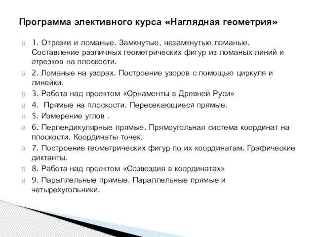 1. Отрезки и ломаные. Замкнутые, незамкнутые ломаные. Составление различных геометрических фигур