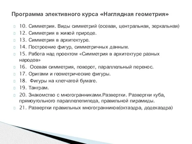 10. Симметрия. Виды симметрий (осевая, центральная, зеркальная) 12. Симметрия в живой