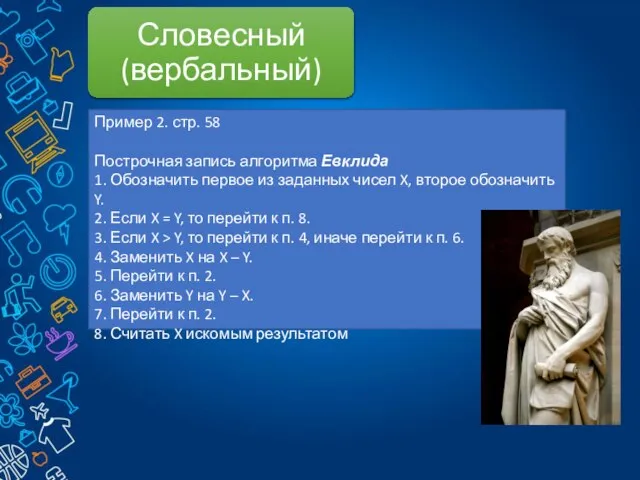 Пример 2. стр. 58 Построчная запись алгоритма Евклида 1. Обозначить первое