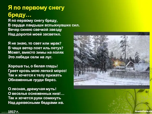 Я по первому снегу бреду… Я по первому снегу бреду, В