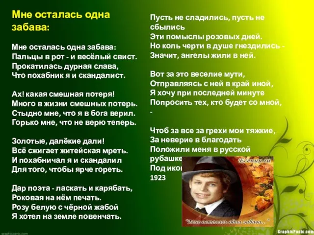 Мне осталась одна забава: Мне осталась одна забава: Пальцы в рот