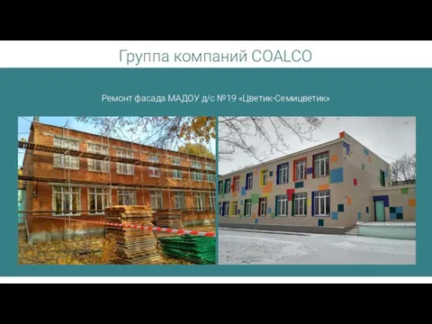 Группа компаний COALCO Ремонт фасада МАДОУ д/с №19 «Цветик-Семицветик»