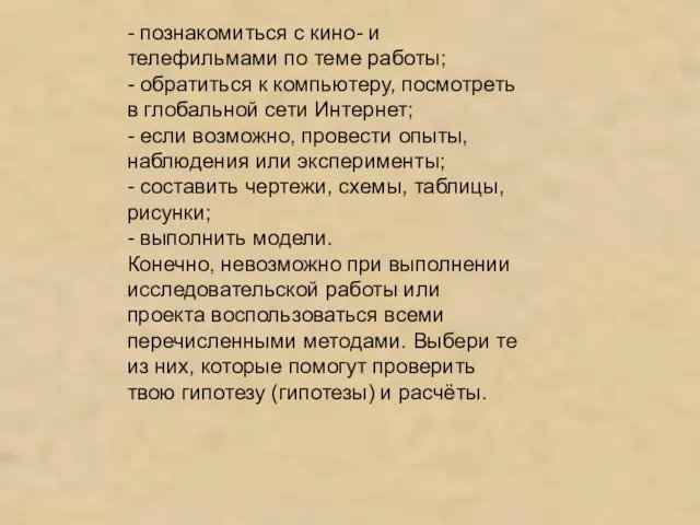 - познакомиться с кино- и телефильмами по теме работы; - обратиться