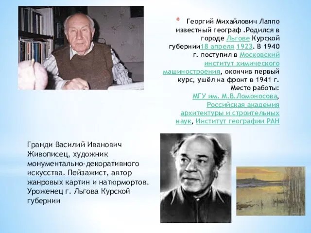 Георгий Михайлович Лаппо известный географ .Родился в городе Льгове Курской губернии18
