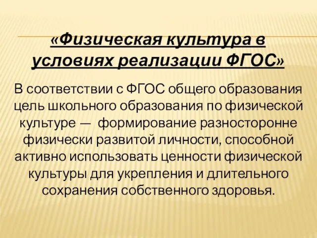 В соответствии с ФГОС общего образования цель школьного образования по физической