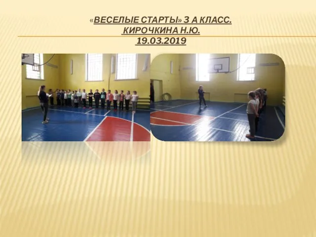 «ВЕСЕЛЫЕ СТАРТЫ» 3 А КЛАСС. КИРОЧКИНА Н.Ю. 19.03.2019