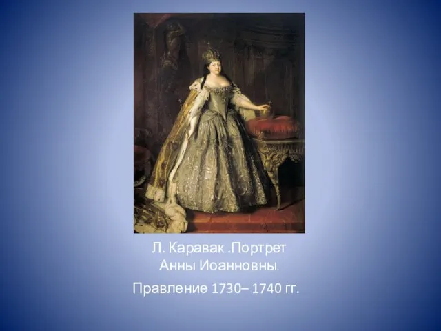 Л. Каравак .Портрет Анны Иоанновны. Правление 1730– 1740 гг.