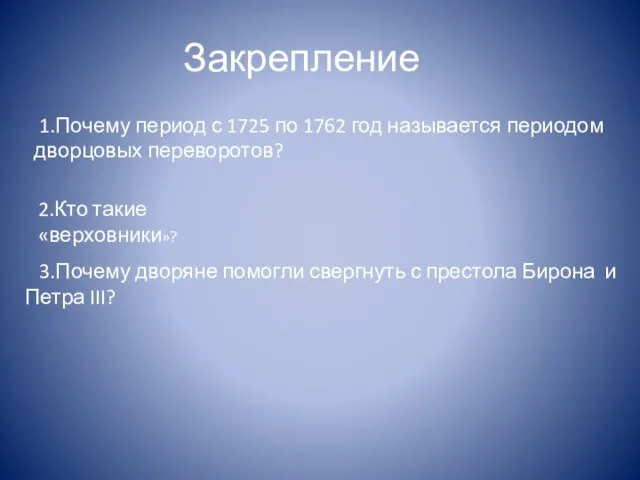 1.Почему период с 1725 по 1762 год называется периодом дворцовых переворотов?