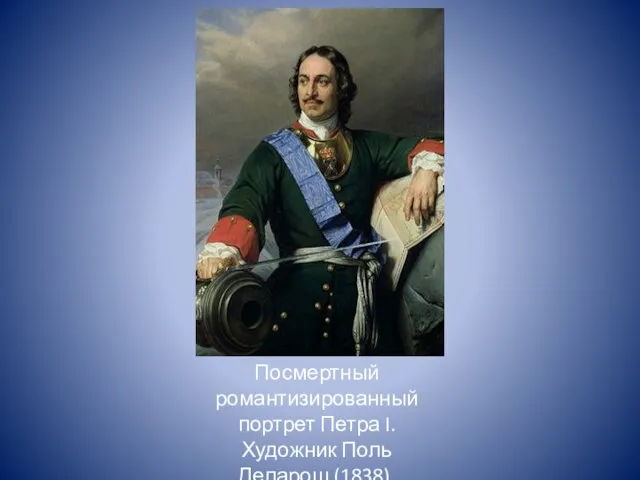 Посмертный романтизированный портрет Петра I. Художник Поль Деларош (1838).