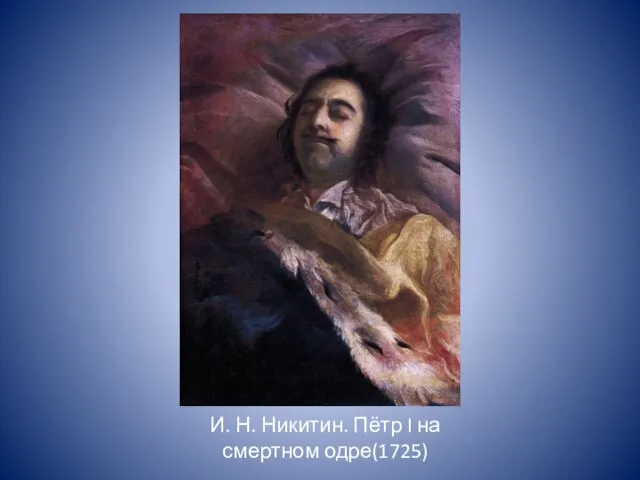 И. Н. Никитин. Пётр I на смертном одре(1725)