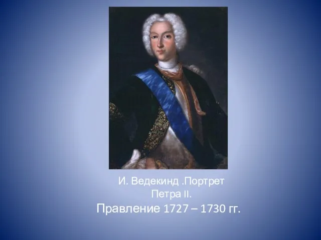 И. Ведекинд .Портрет Петра II. Правление 1727 – 1730 гг.