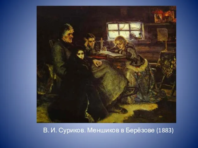 В. И. Суриков. Меншиков в Берёзове (1883)